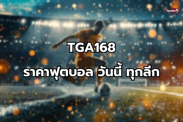 ราคา ฟุตบอล วันนี้ ทุกลีก